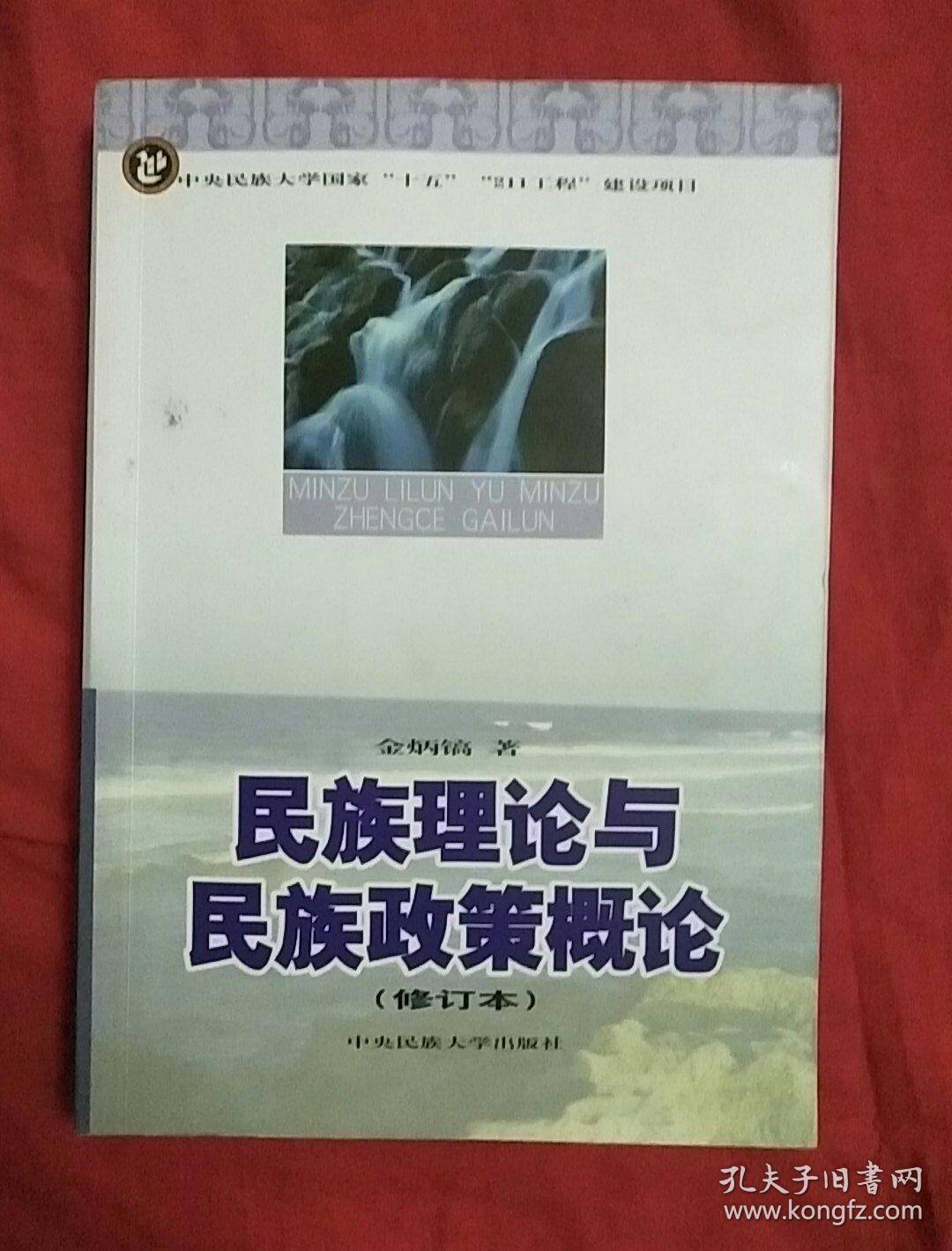 民族理论与民族政策概论  修订本。