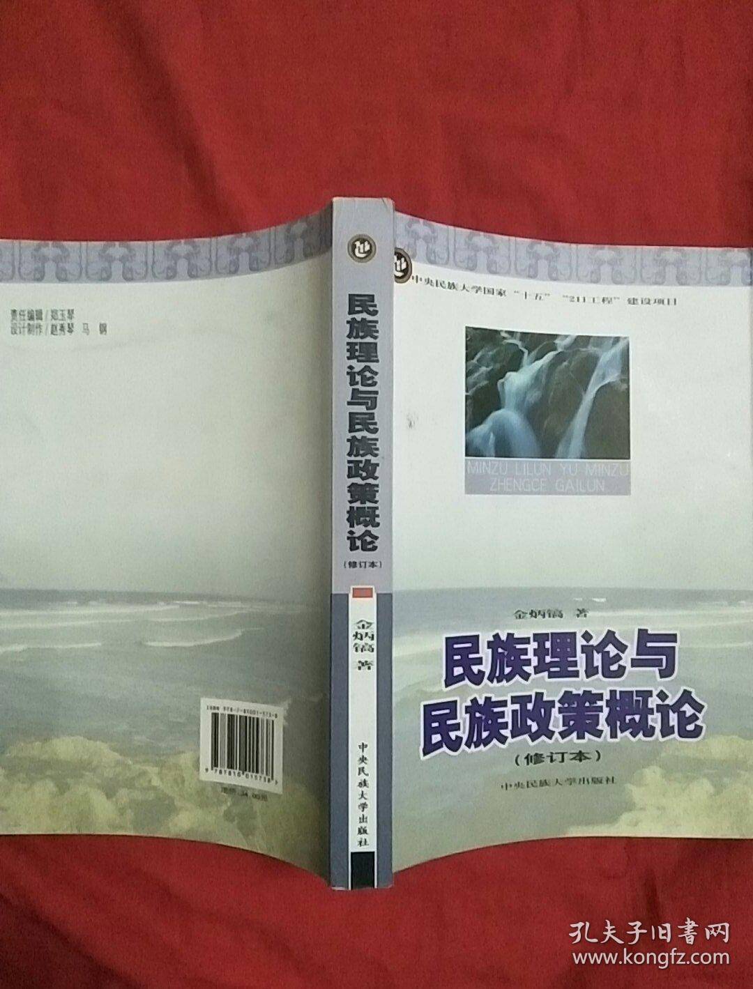 民族理论与民族政策概论  修订本。