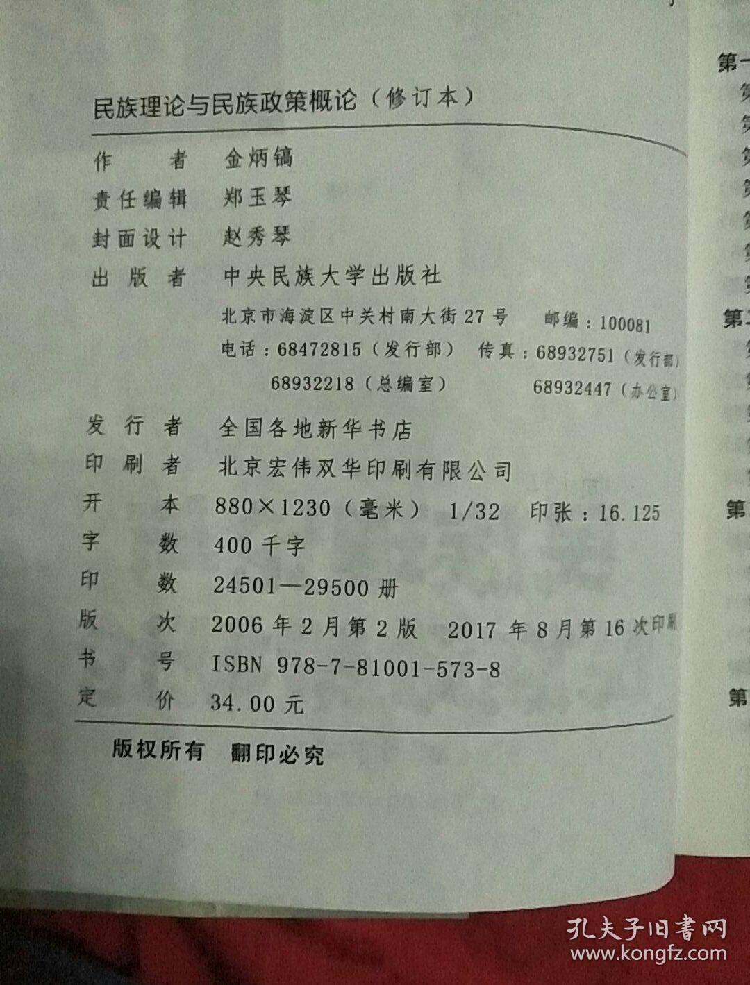 民族理论与民族政策概论  修订本。