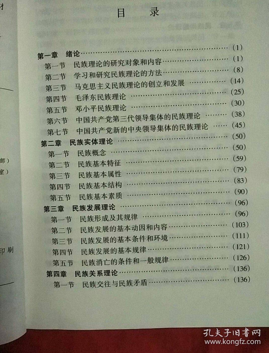 民族理论与民族政策概论  修订本。