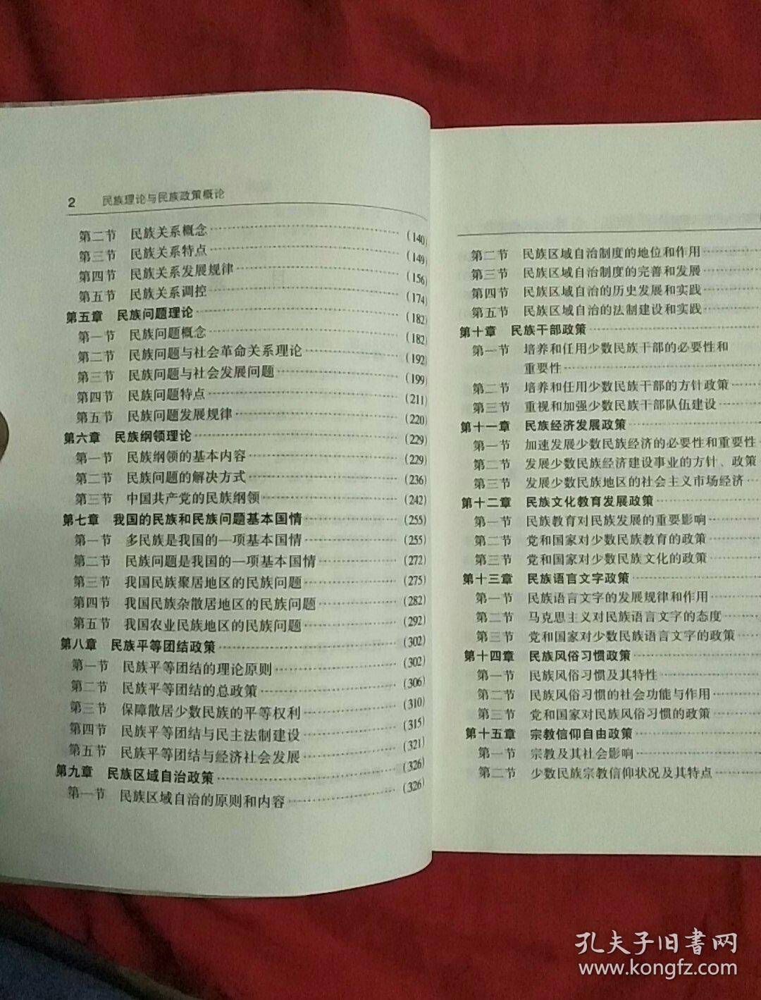 民族理论与民族政策概论  修订本。