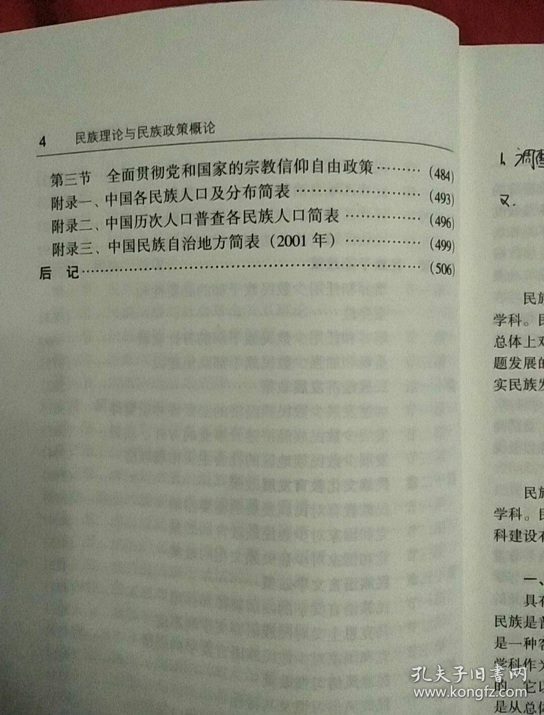 民族理论与民族政策概论  修订本。
