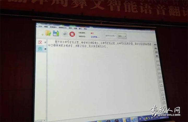 中国民族语文翻译局彝文智能翻译软件发布