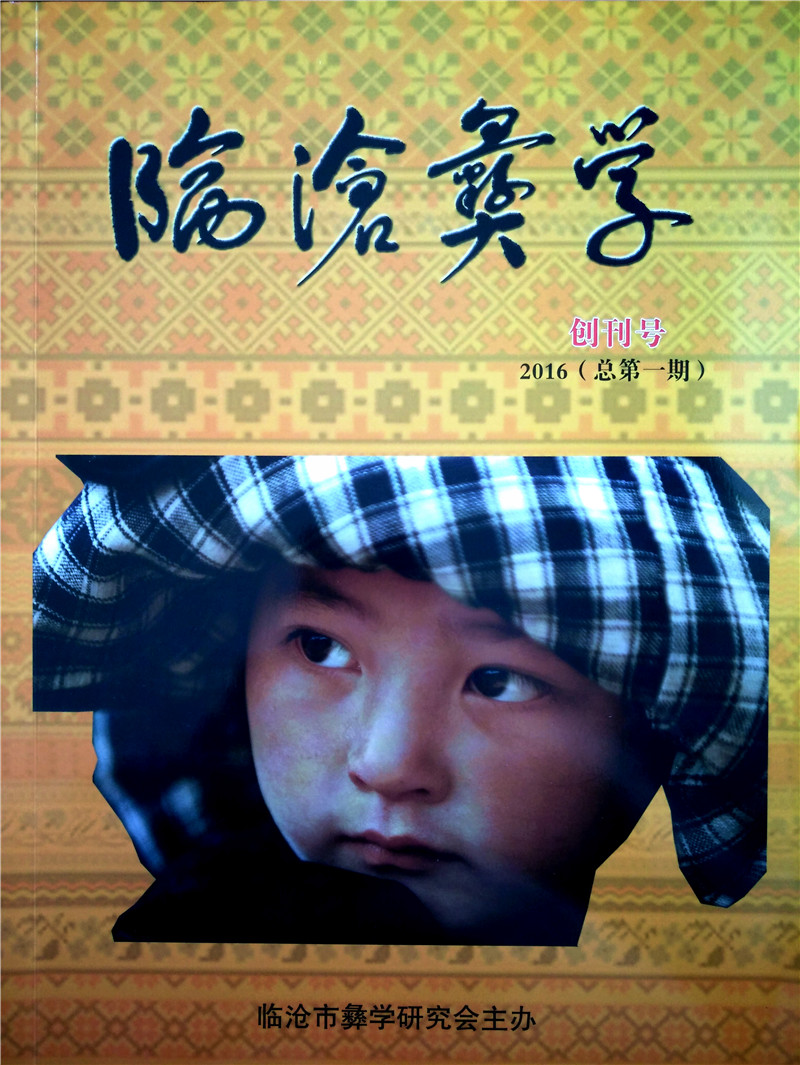 临沧社科研究新载体《临沧彝学》与读者见面