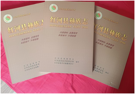 《红河县彝族志》印制发行