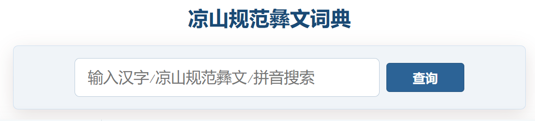 凉山规范彝文在线词典